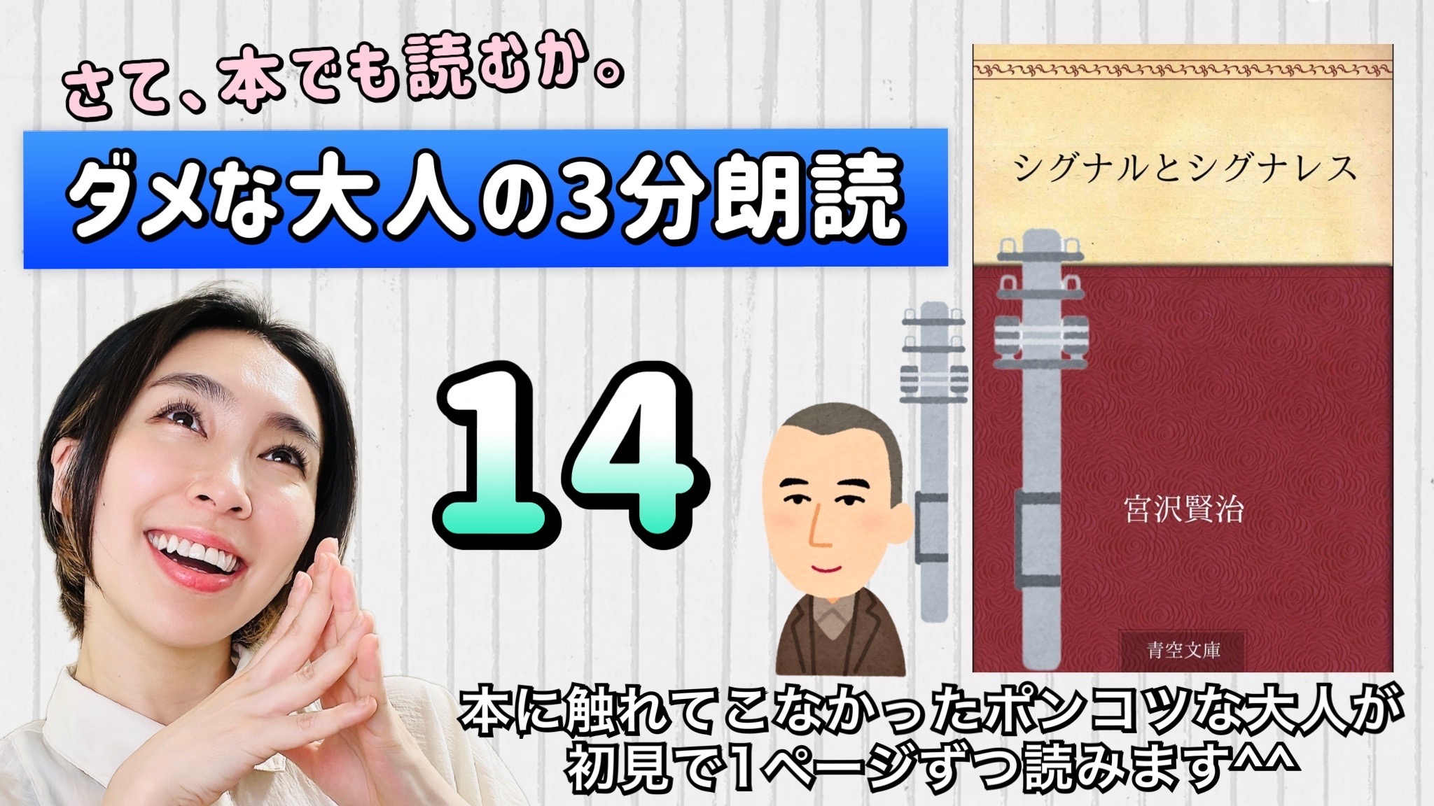 宮沢賢治さんの「シグナルとシグナレス」を朗読しよう＿14