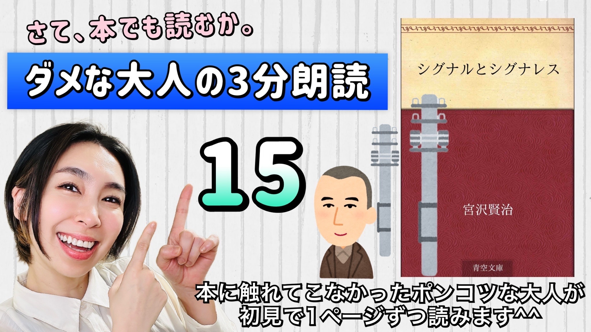 宮沢賢治さんの「シグナルとシグナレス」を朗読しよう＿15