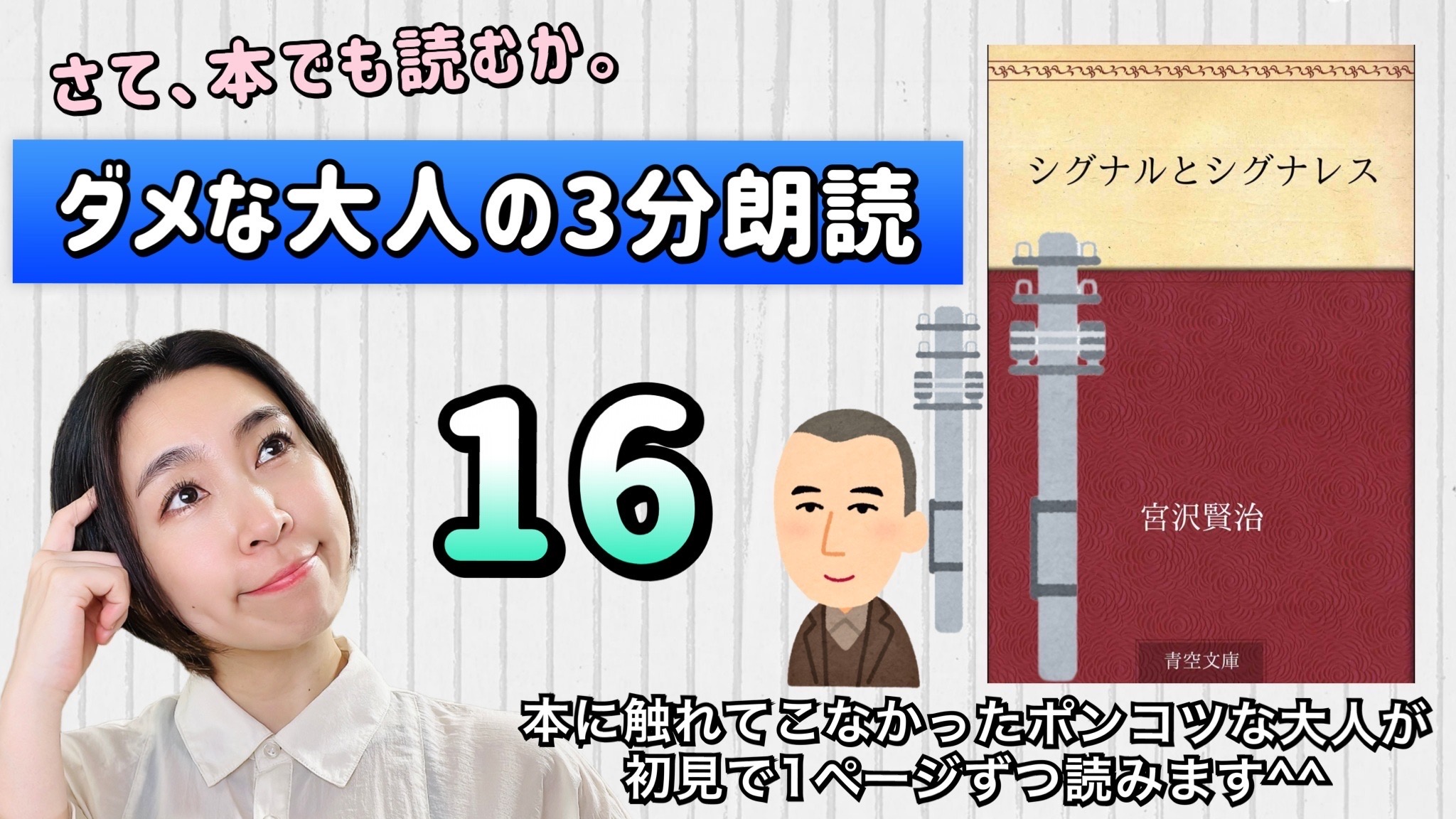 宮沢賢治さんの「シグナルとシグナレス」を朗読しよう＿16