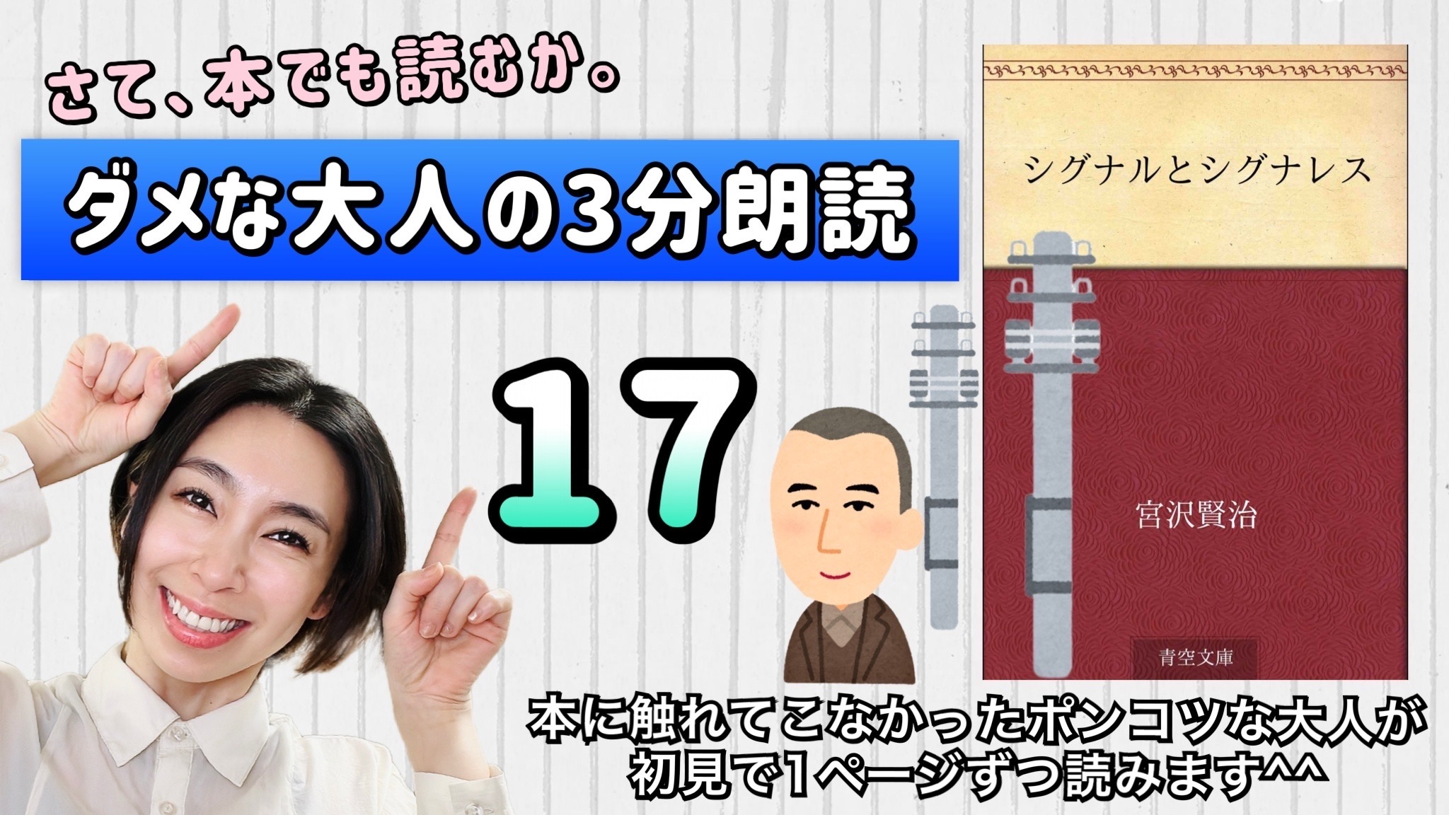 宮沢賢治さんの「シグナルとシグナレス」を朗読しよう＿17