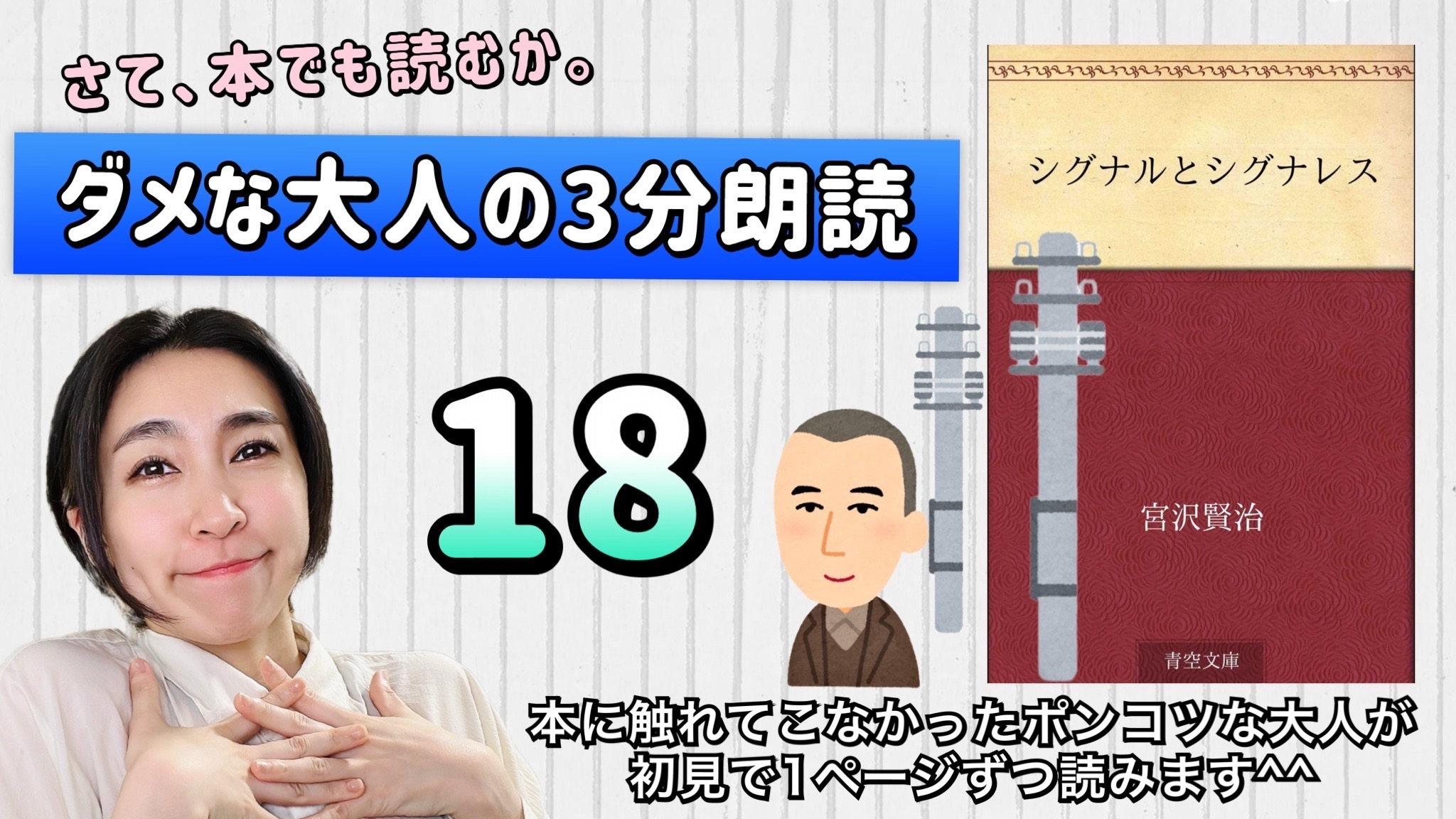 宮沢賢治さんの「シグナルとシグナレス」を朗読しよう＿18