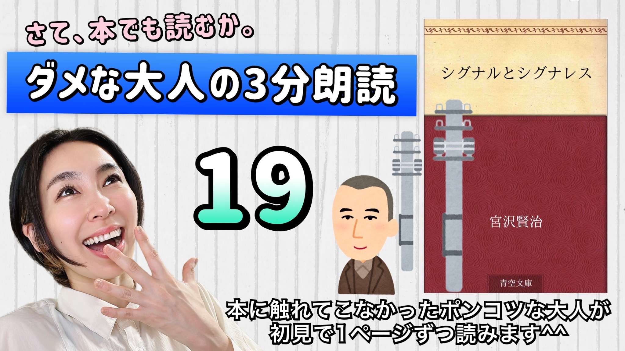 宮沢賢治さんの「シグナルとシグナレス」を朗読しよう＿19
