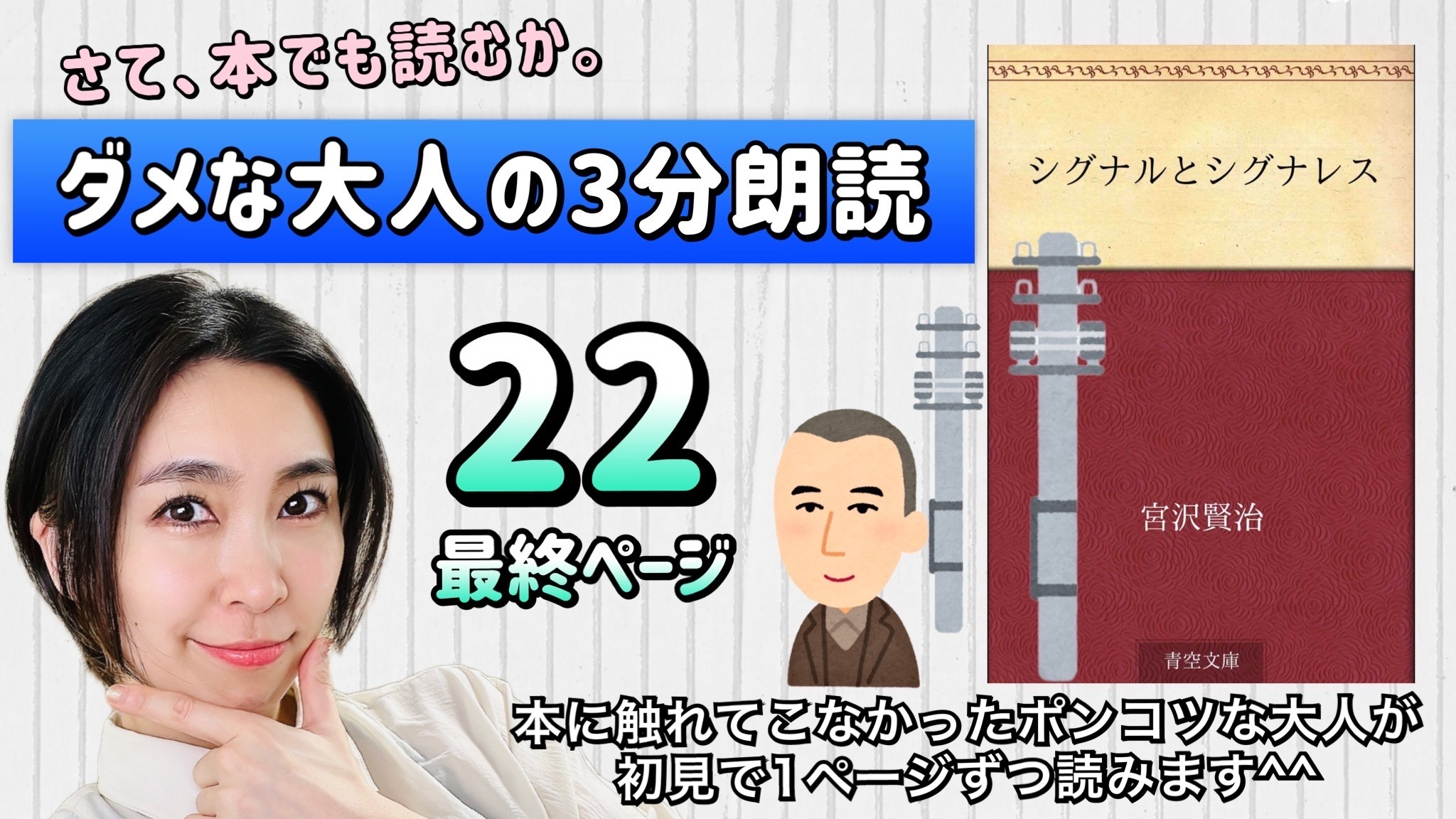 宮沢賢治さんの「シグナルとシグナレス」を朗読しよう＿22