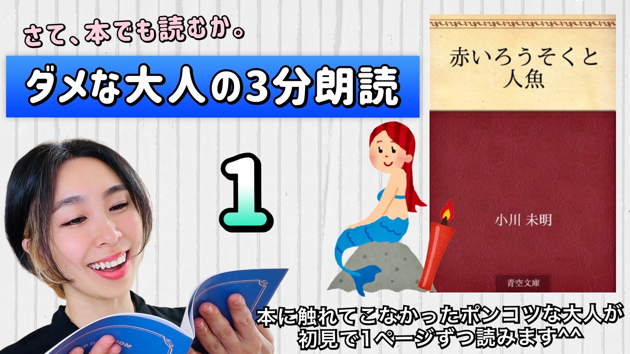 小川未明さんの「赤い蝋燭と人魚」を朗読しよう＿1