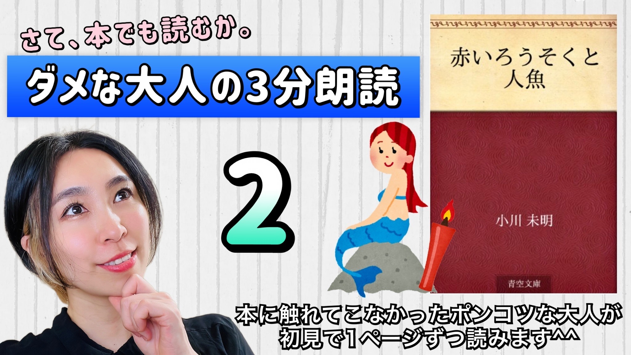 小川未明さんの「赤い蝋燭と人魚」を朗読しよう＿2