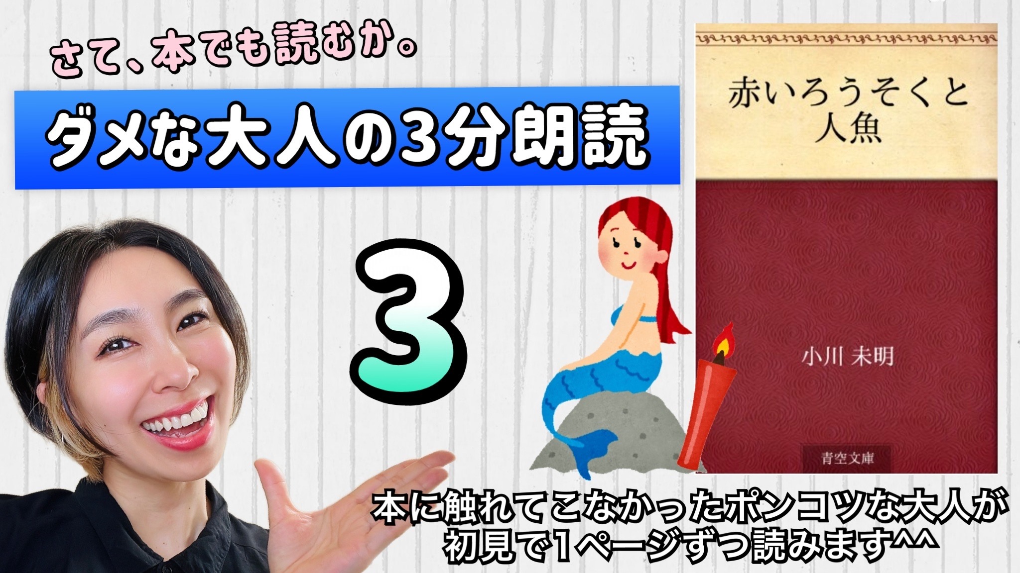 小川未明さんの「赤い蝋燭と人魚」を朗読しよう＿3