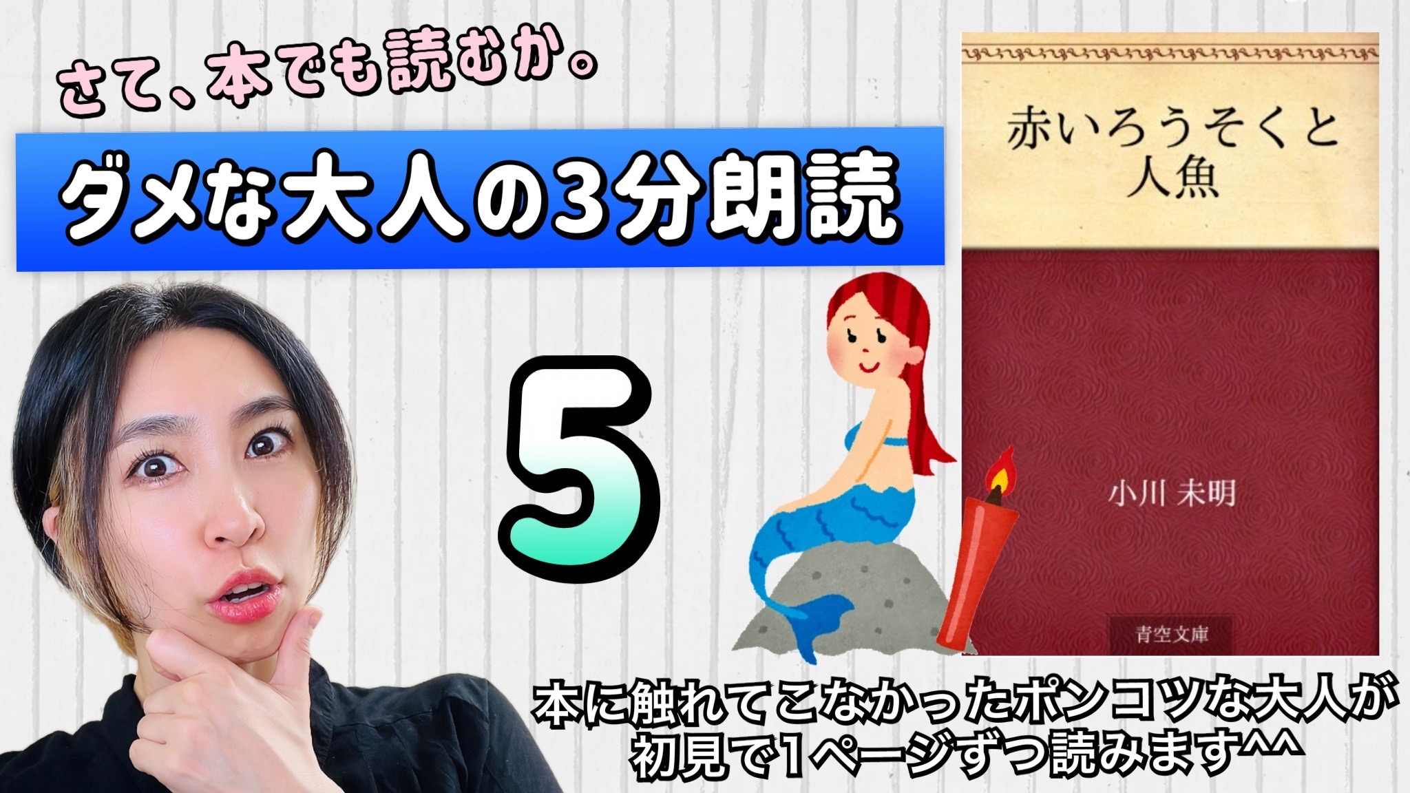 小川未明さんの「赤い蝋燭と人魚」を朗読しよう＿5