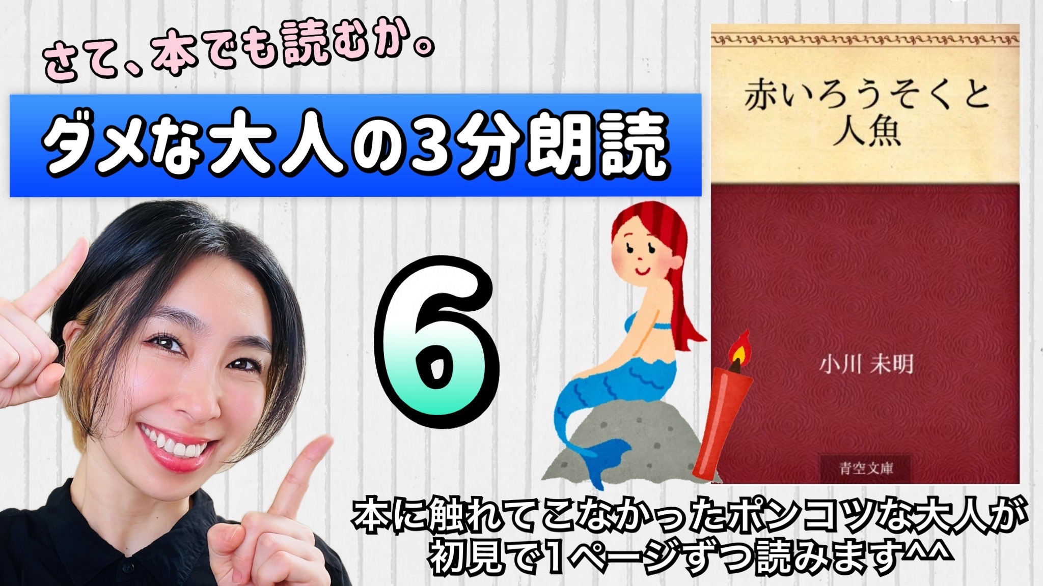 小川未明さんの「赤い蝋燭と人魚」を朗読しよう＿6