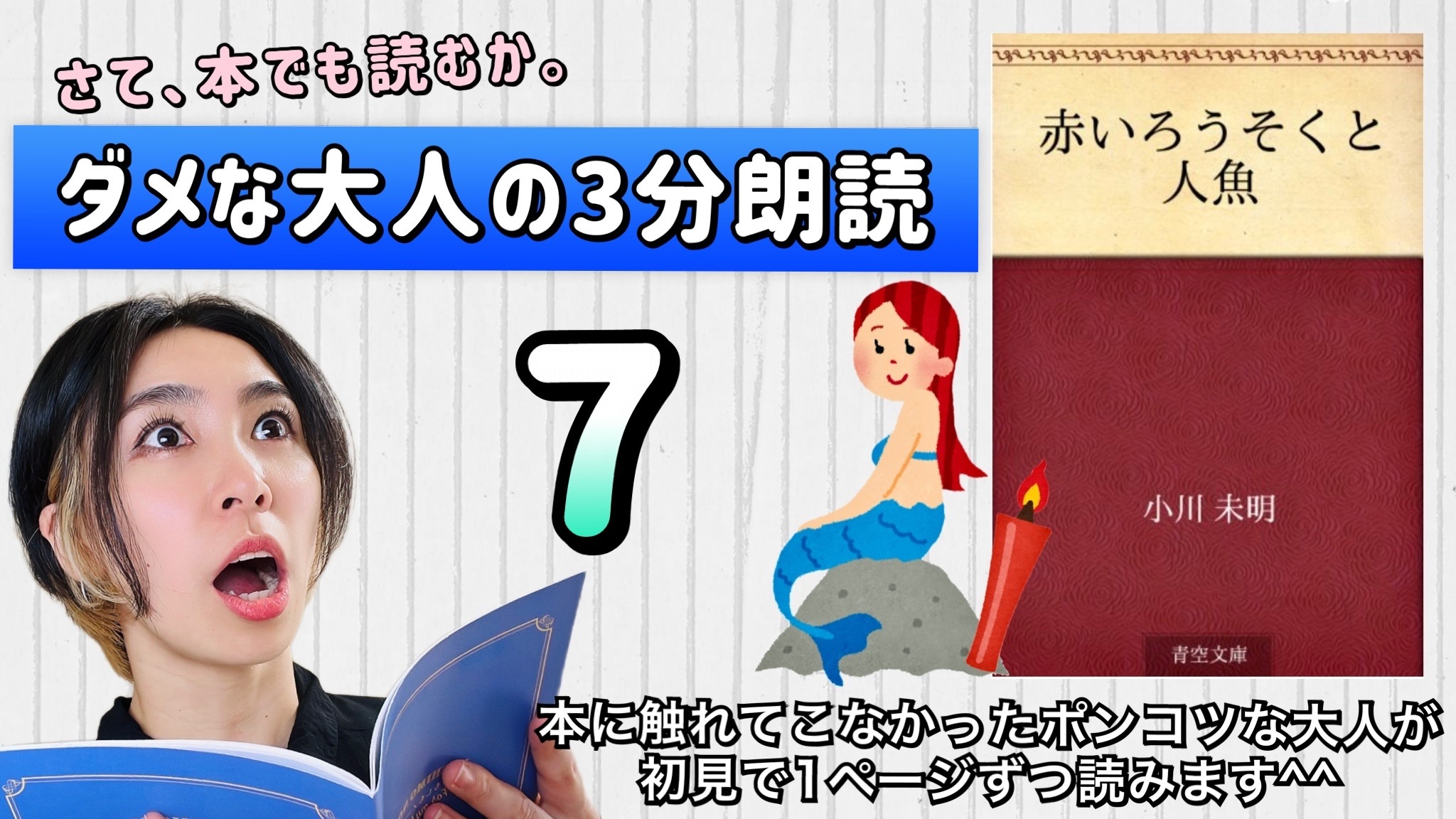 小川未明さんの「赤い蝋燭と人魚」を朗読しよう＿7