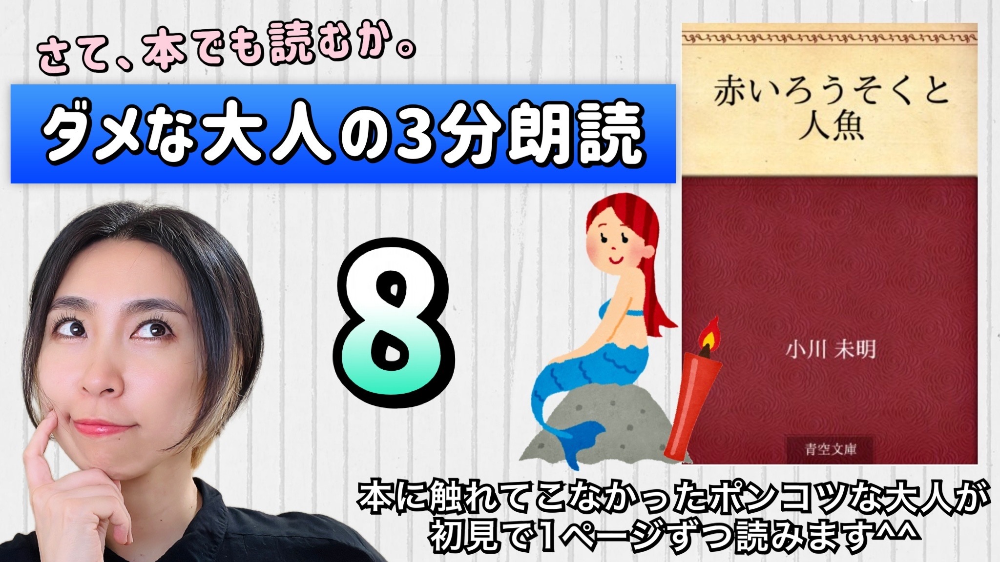 小川未明さんの「赤い蝋燭と人魚」を朗読しよう＿8