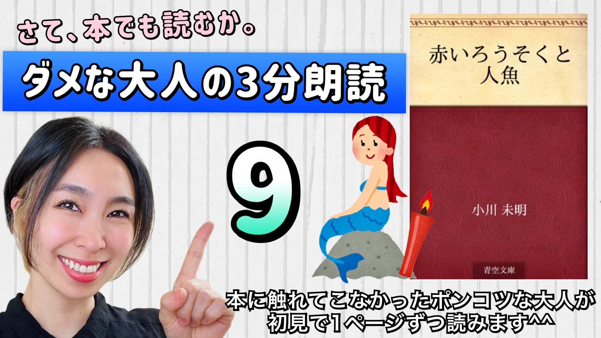小川未明さんの「赤い蝋燭と人魚」を朗読しよう＿9