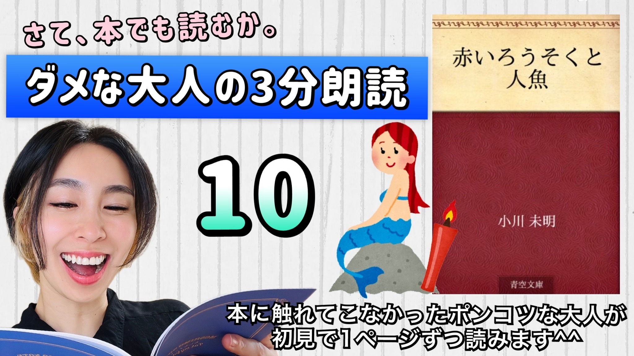 小川未明さんの「赤い蝋燭と人魚」を朗読しよう＿10