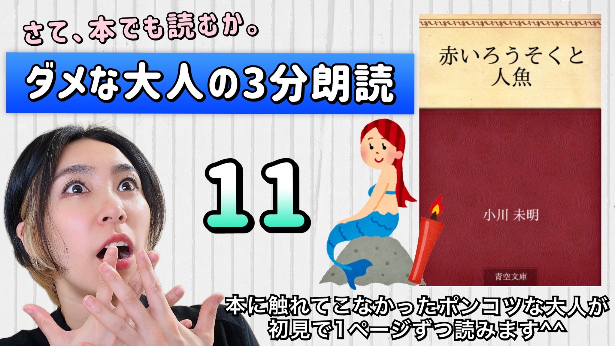 小川未明さんの「赤い蝋燭と人魚」を朗読しよう＿11