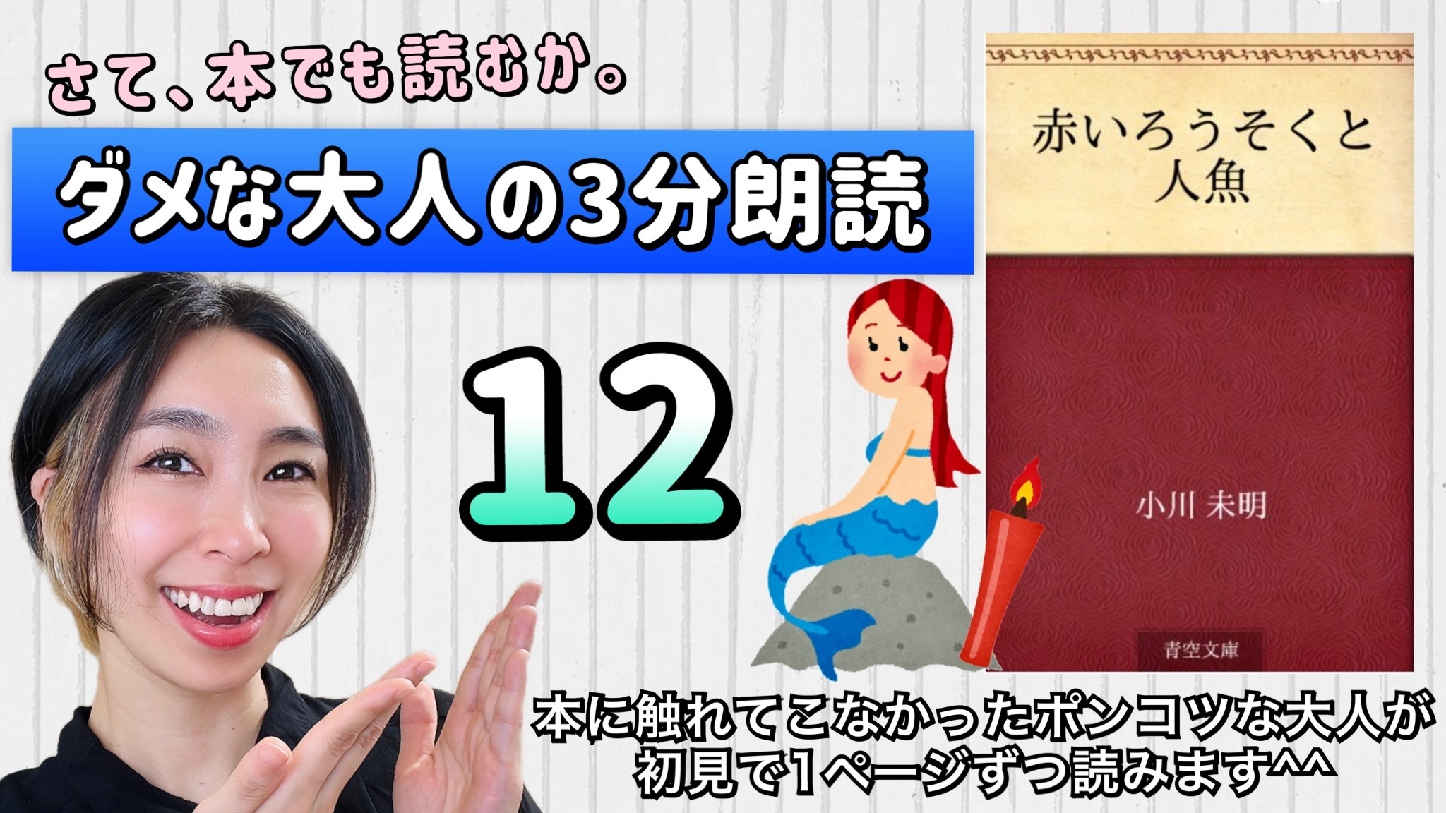 小川未明さんの「赤い蝋燭と人魚」を朗読しよう＿12