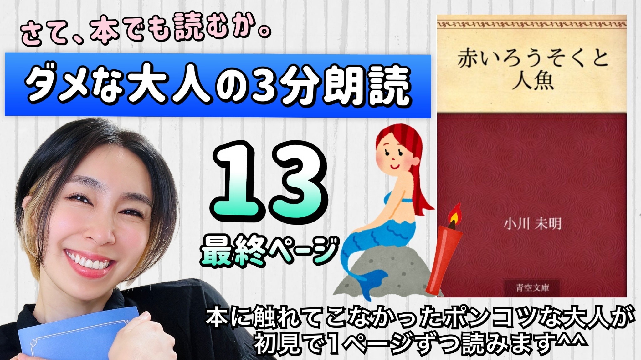小川未明さんの「赤い蝋燭と人魚」を朗読しよう＿13