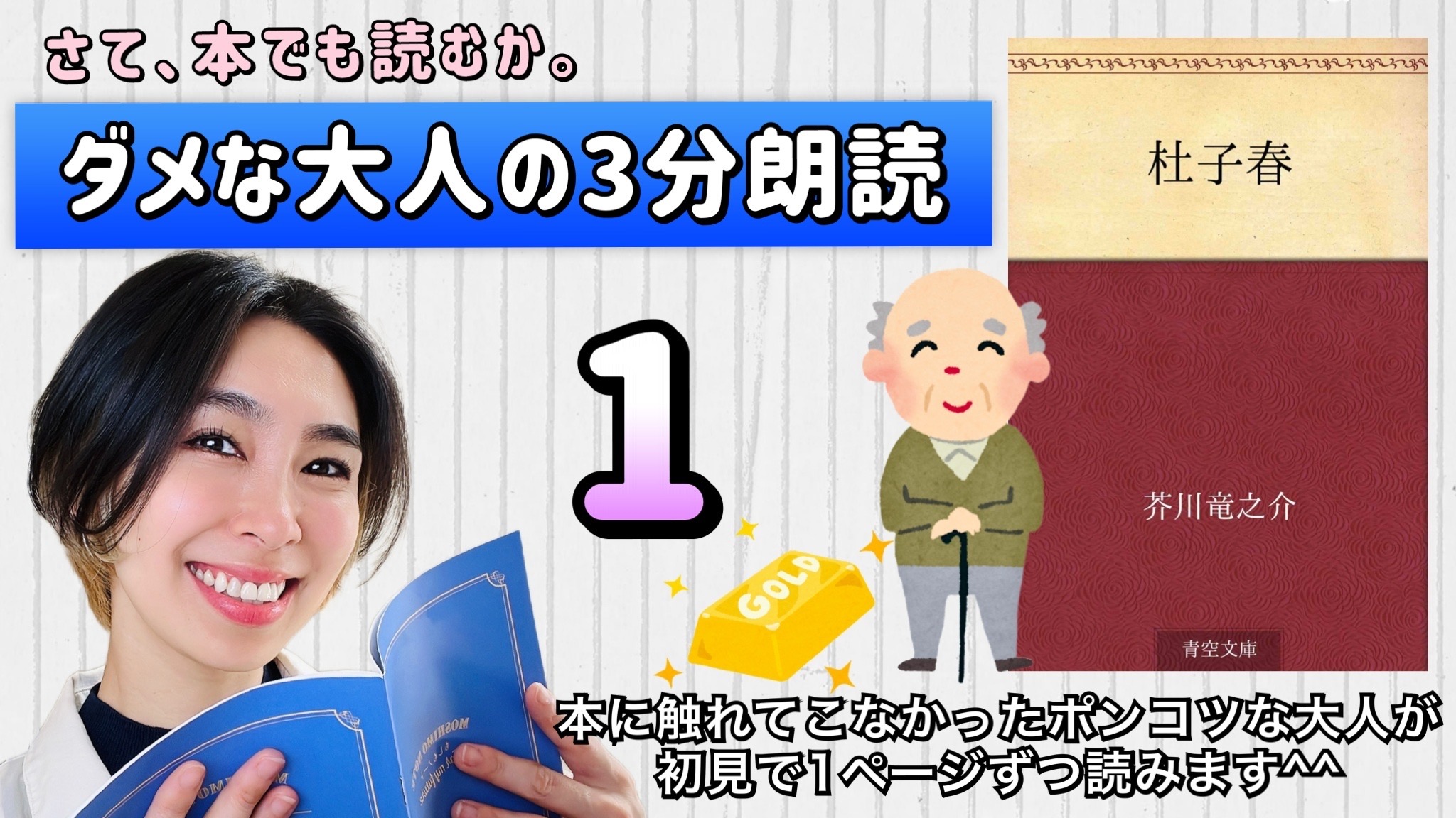 芥川龍之介さんの「杜子春」を朗読しよう＿1