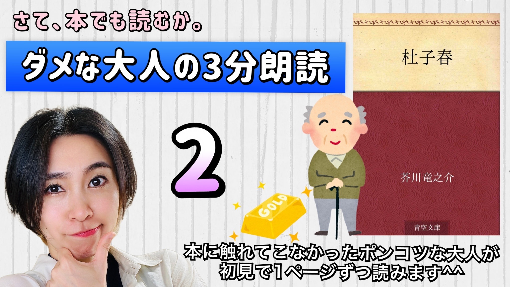 芥川龍之介さんの「杜子春」を朗読しよう＿2