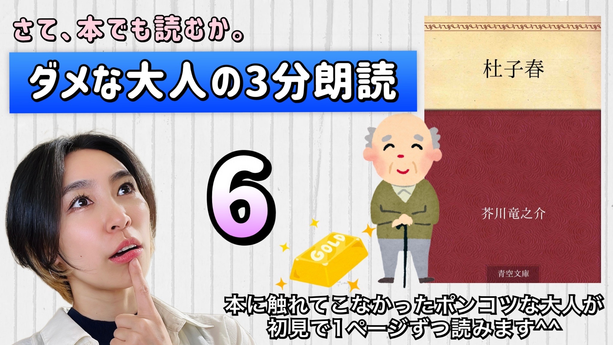 芥川龍之介さんの「杜子春」を朗読しよう＿6