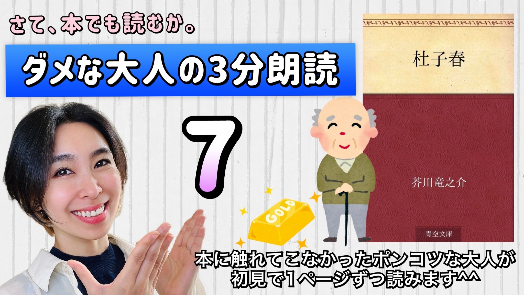 芥川龍之介さんの「杜子春」を朗読しよう＿7