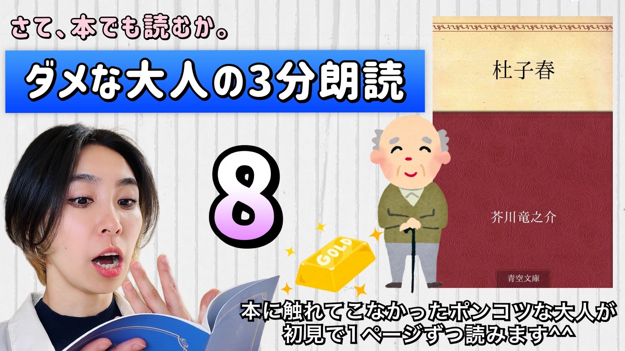 芥川龍之介さんの「杜子春」を朗読しよう＿8