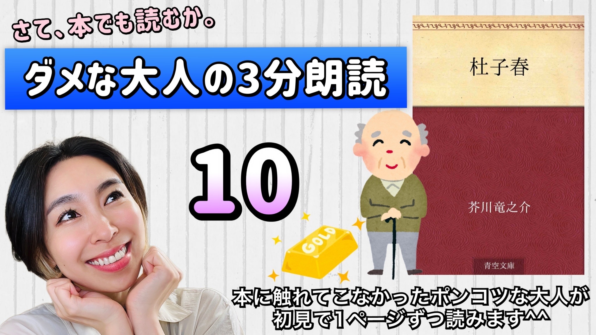 芥川龍之介さんの「杜子春」を朗読しよう＿10