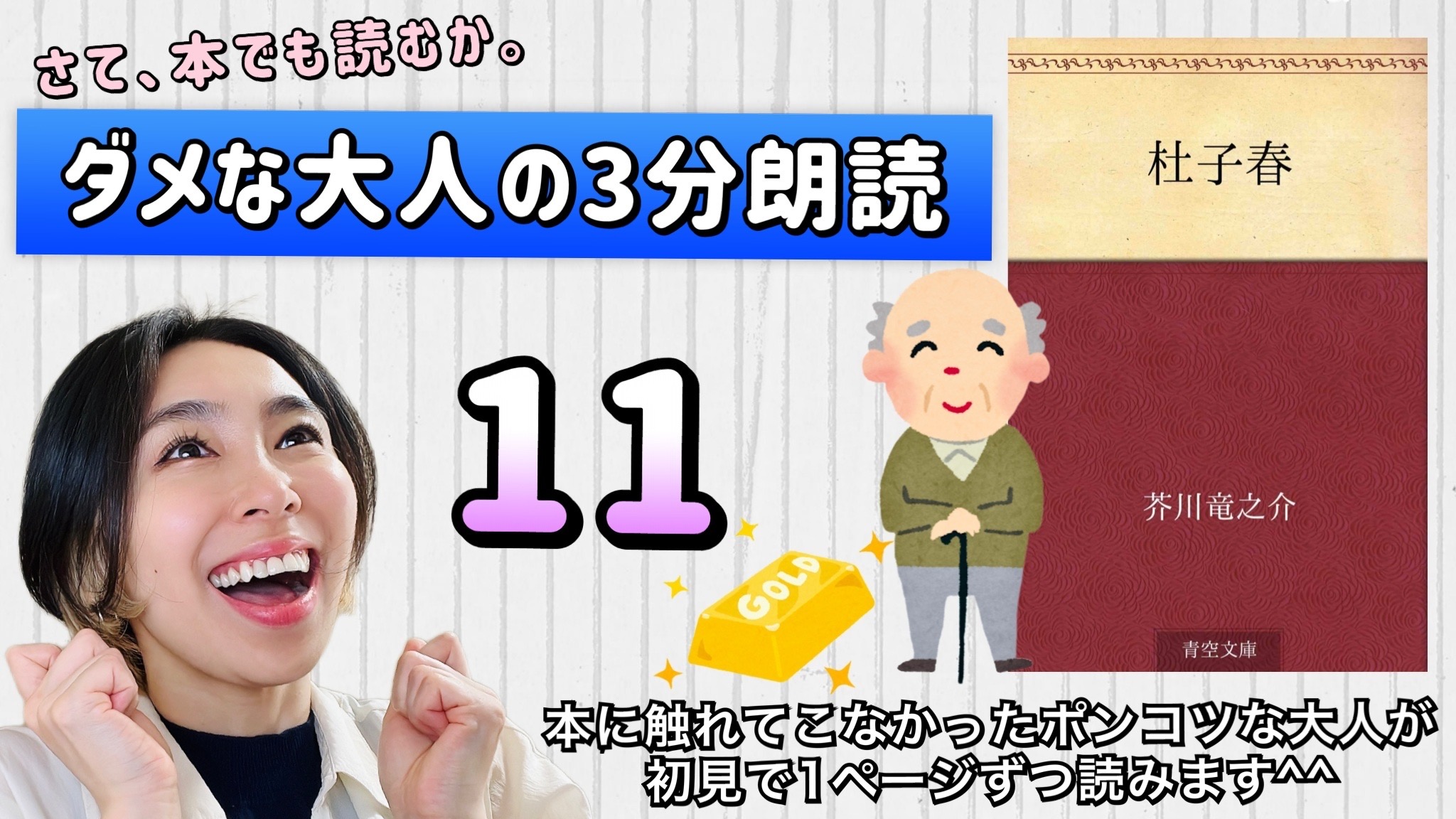 芥川龍之介さんの「杜子春」を朗読しよう＿11
