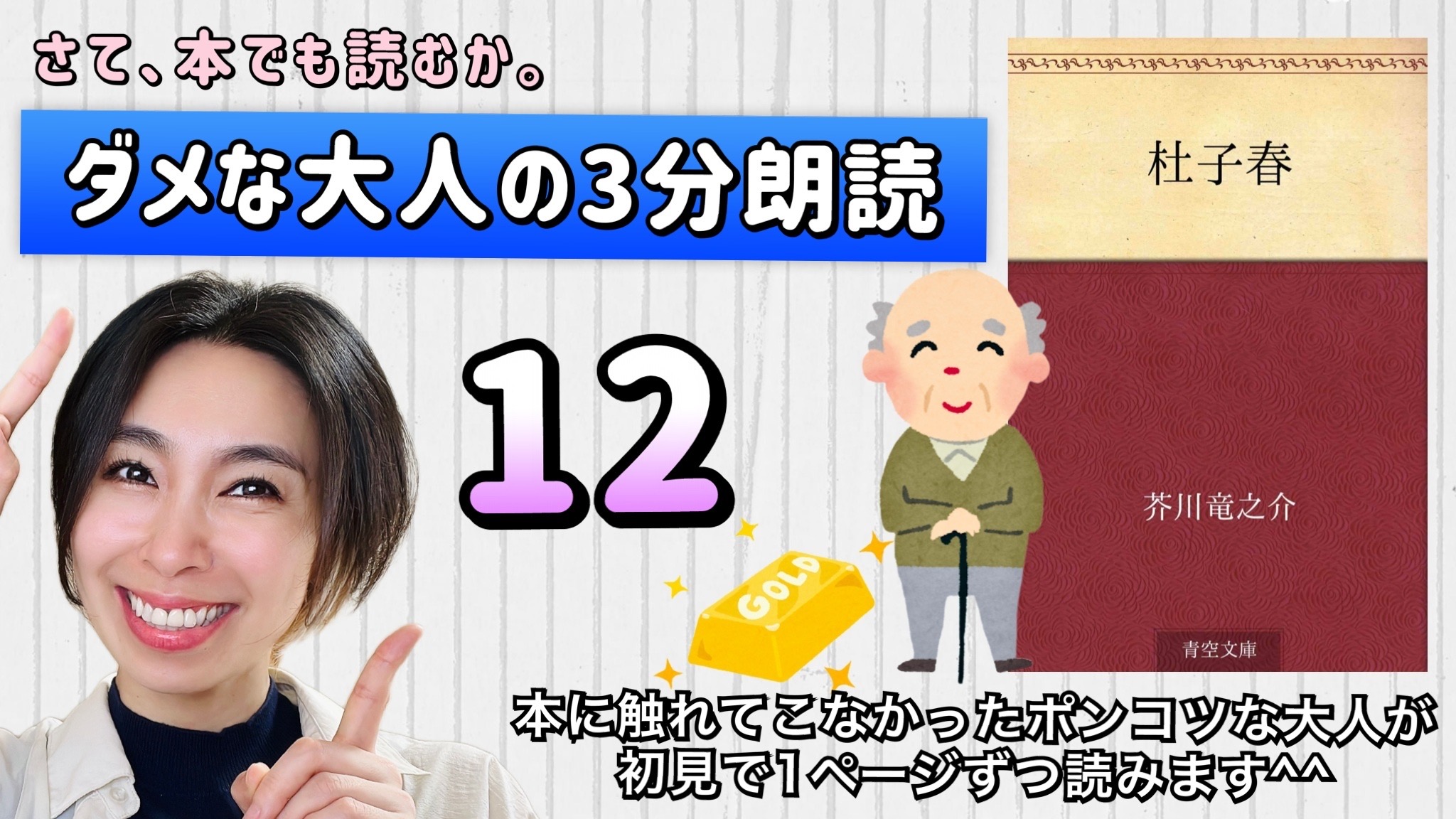 芥川龍之介さんの「杜子春」を朗読しよう＿12