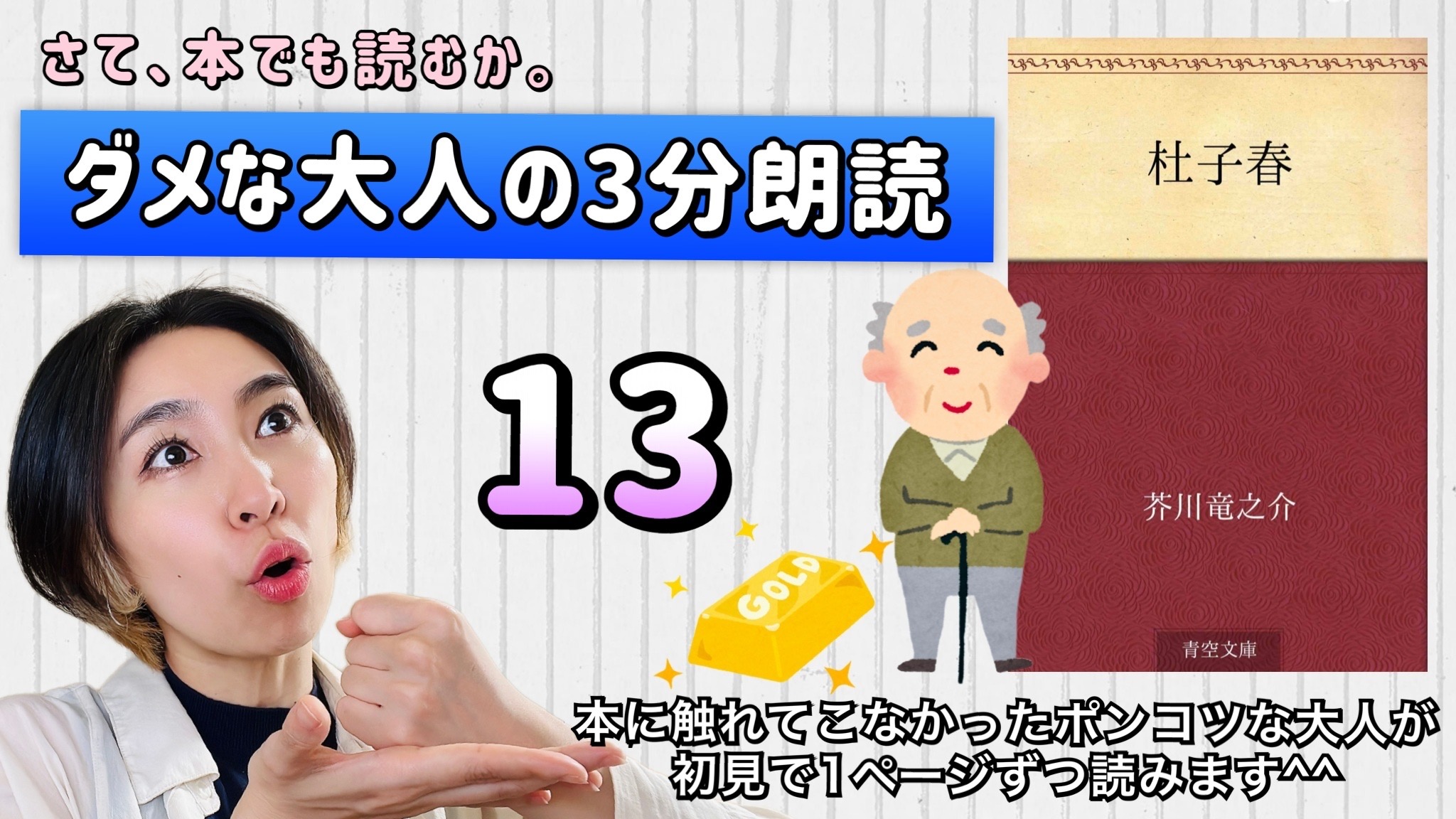 芥川龍之介さんの「杜子春」を朗読しよう＿13