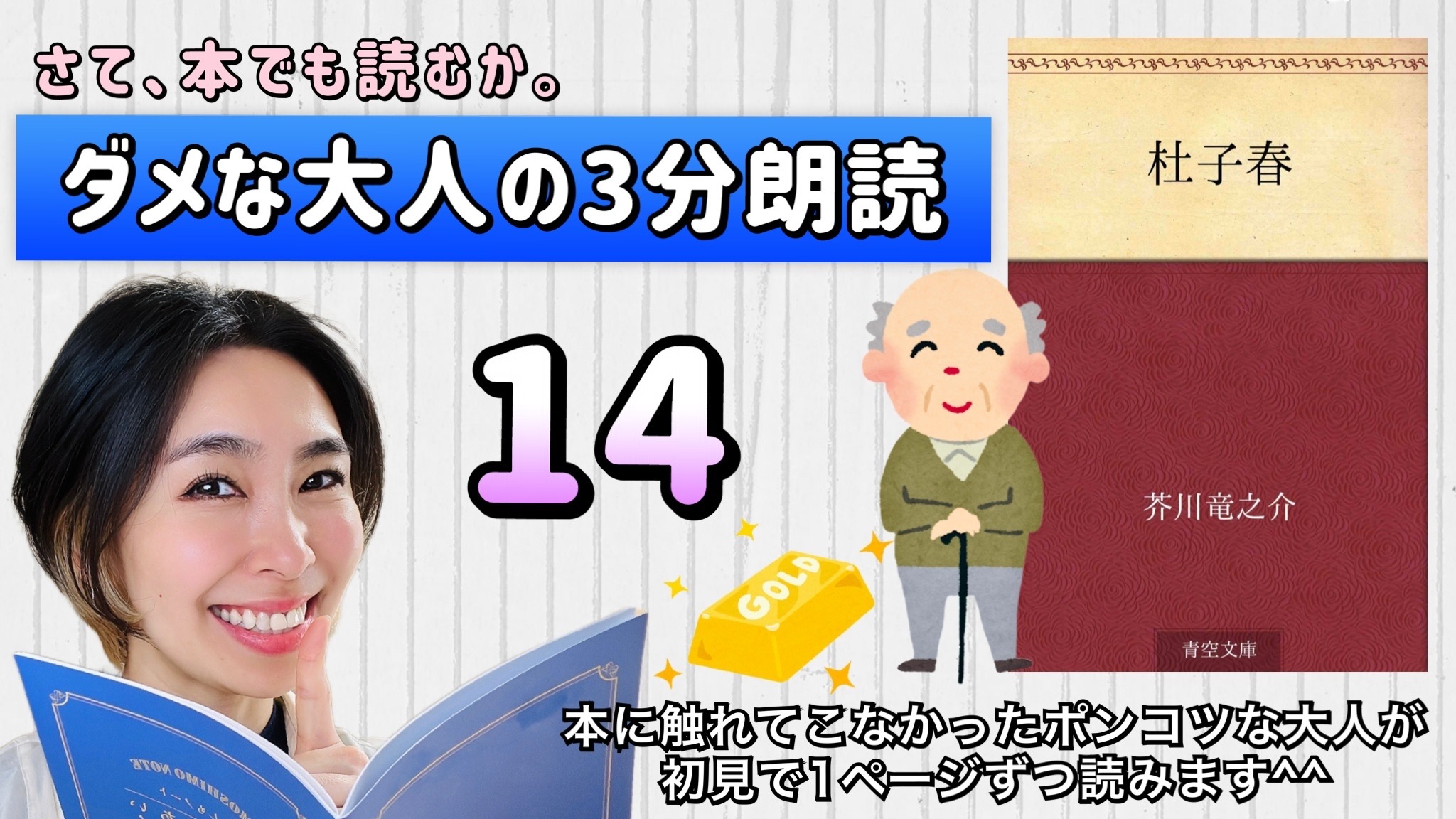 芥川龍之介さんの「杜子春」を朗読しよう＿14
