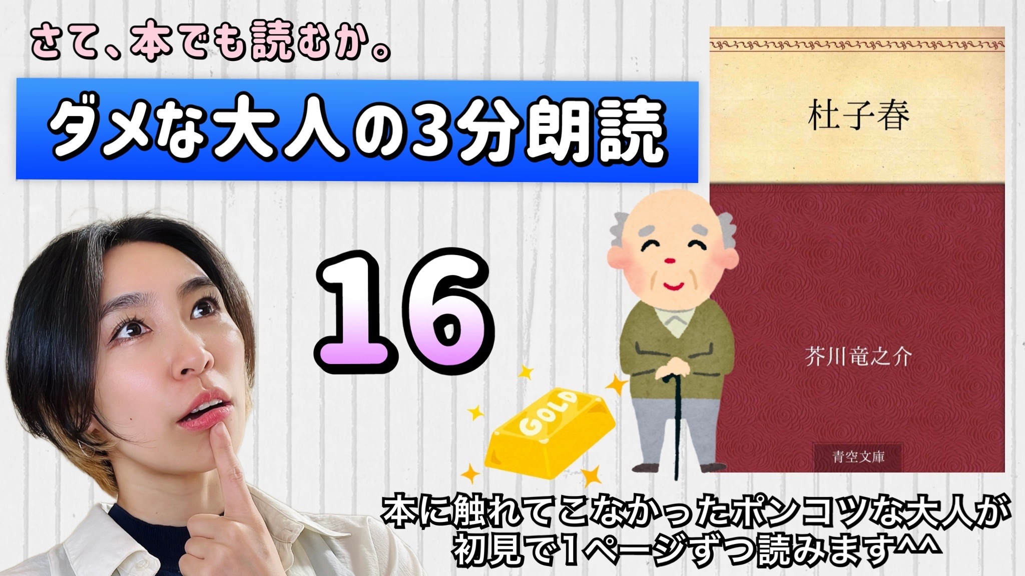芥川龍之介さんの「杜子春」を朗読しよう＿16