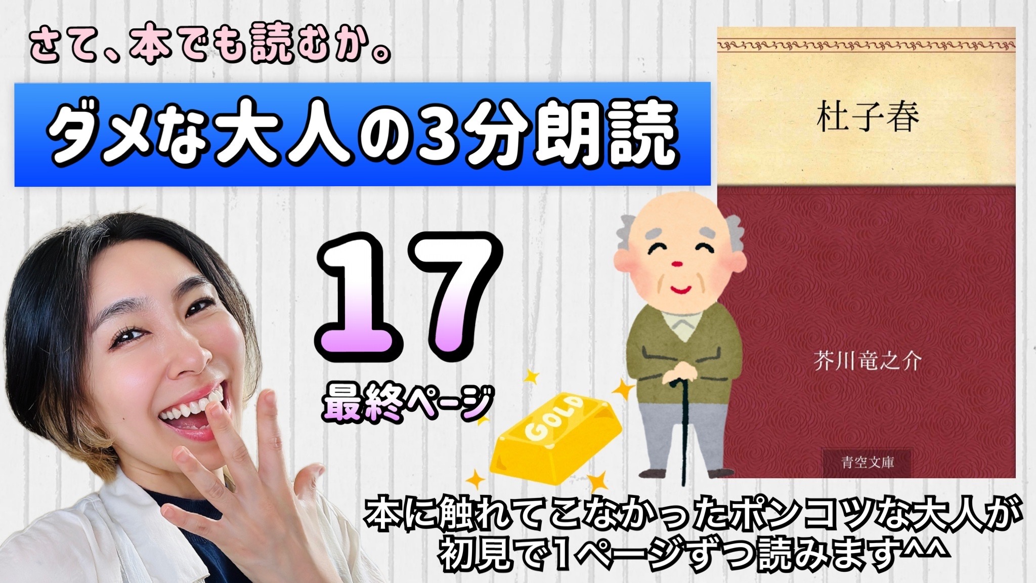 芥川龍之介さんの「杜子春」を朗読しよう＿17