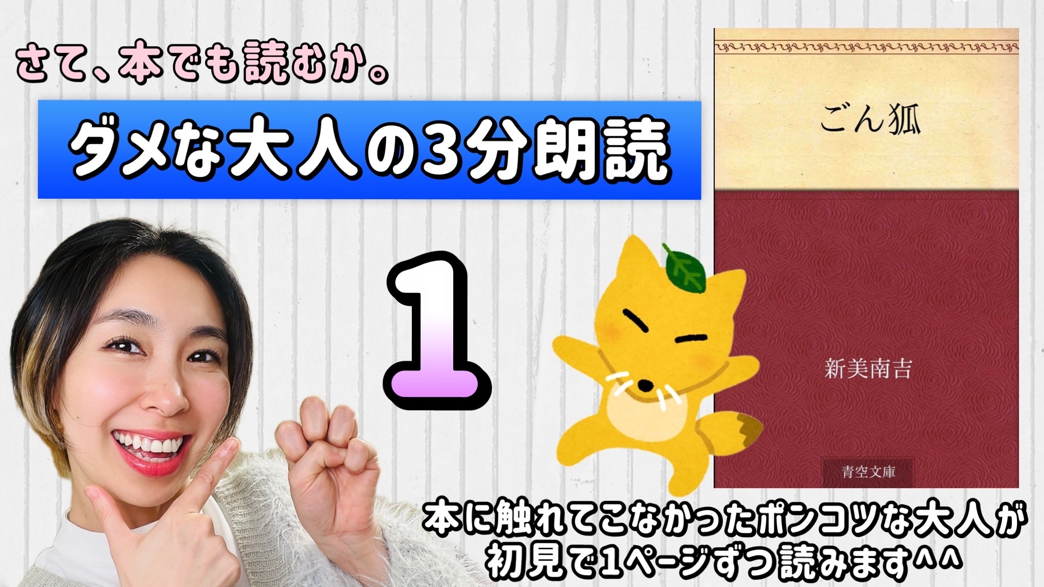 新美南吉さんの「ごん狐」を朗読しよう＿1