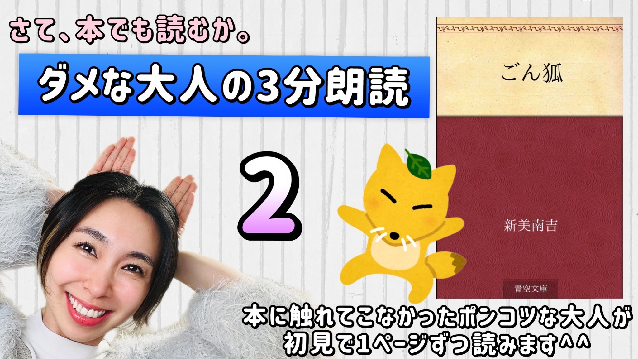 新美南吉さんの「ごん狐」を朗読しよう＿2
