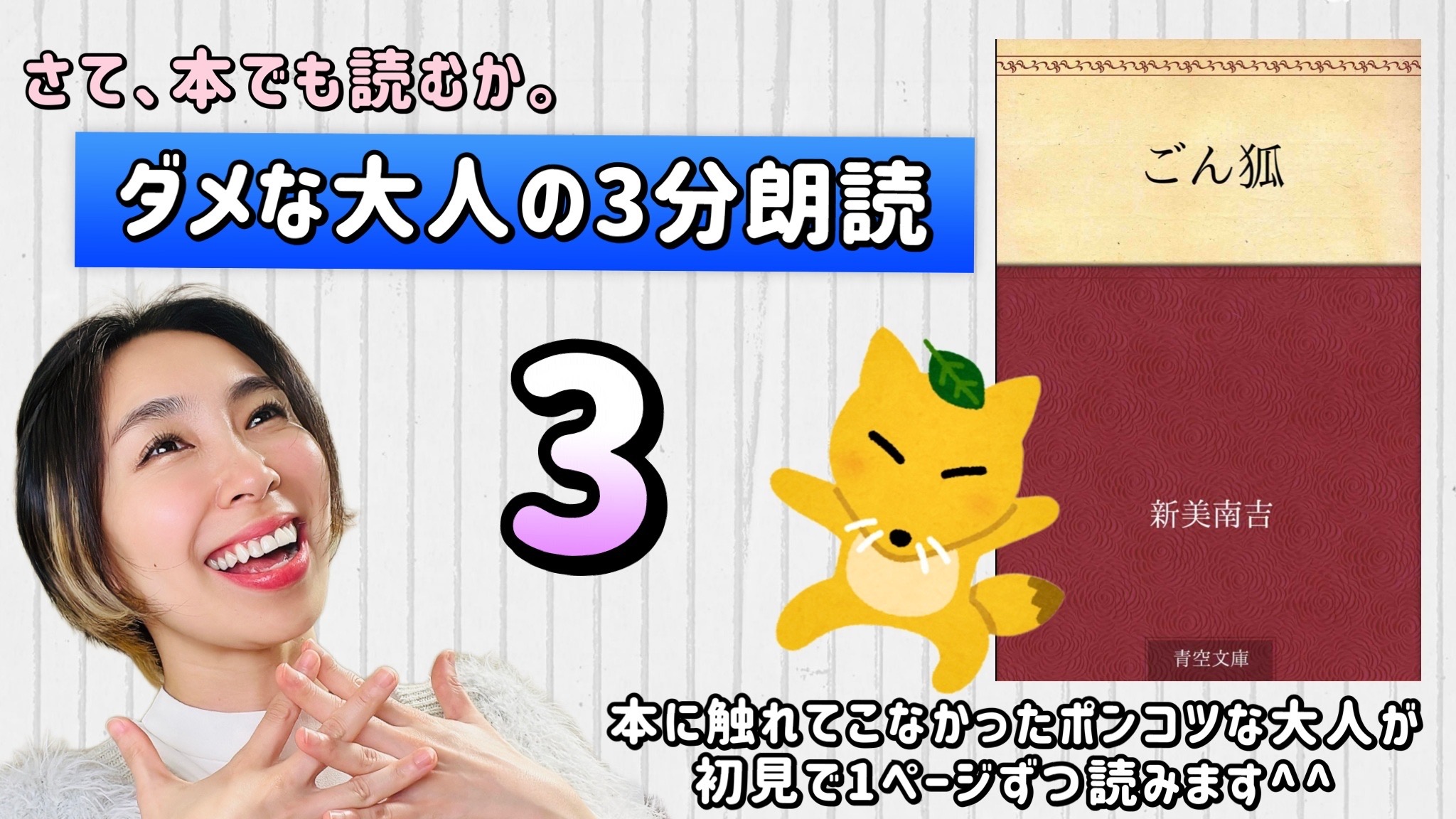 新美南吉さんの「ごん狐」を朗読しよう＿3