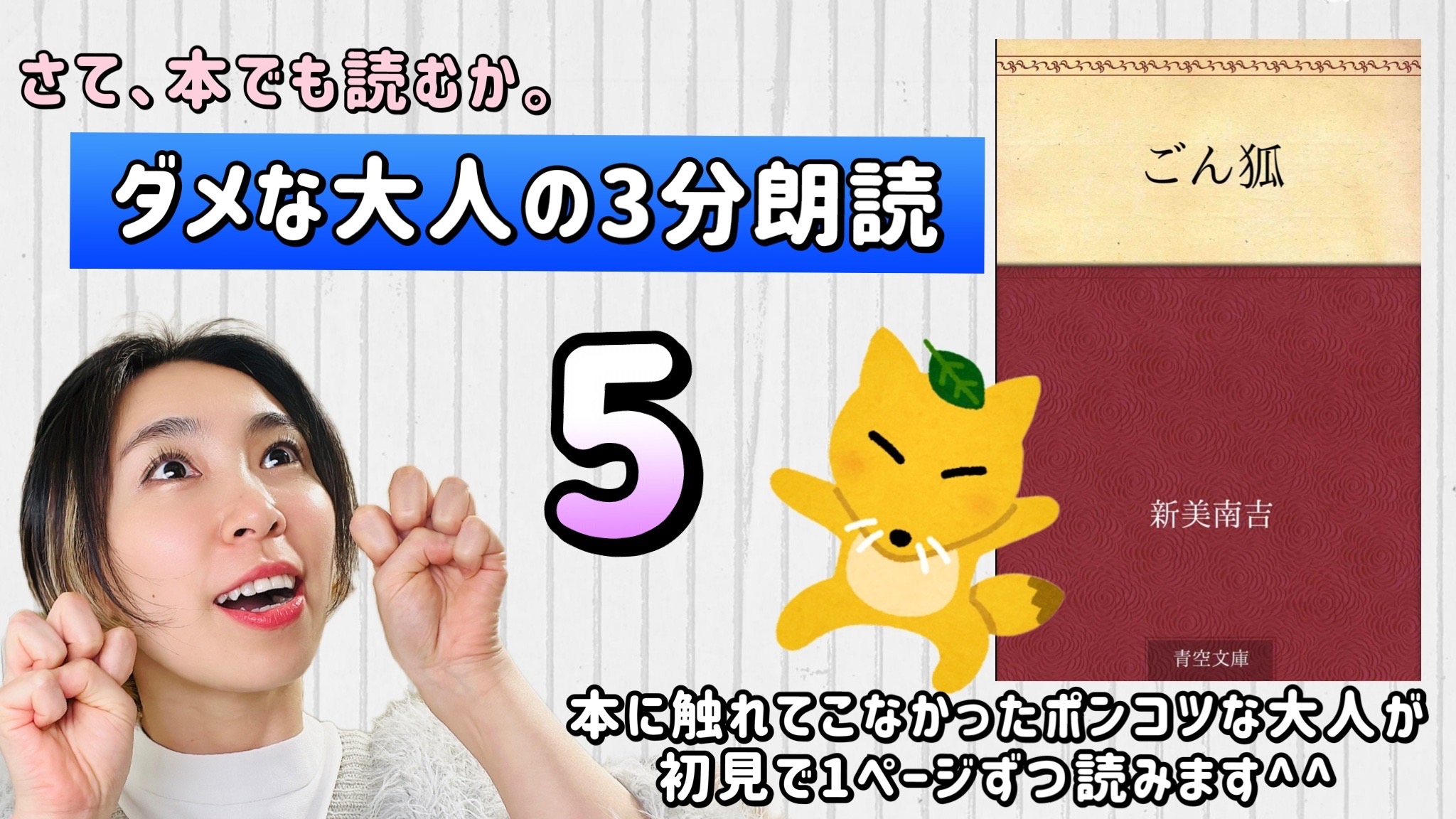 新美南吉さんの「ごん狐」を朗読しよう＿5