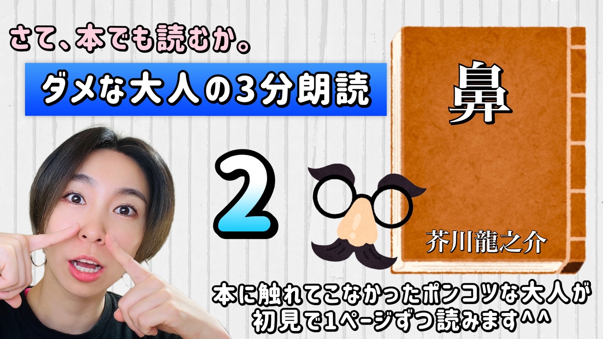 芥川龍之介さんの「鼻」を朗読しよう＿2