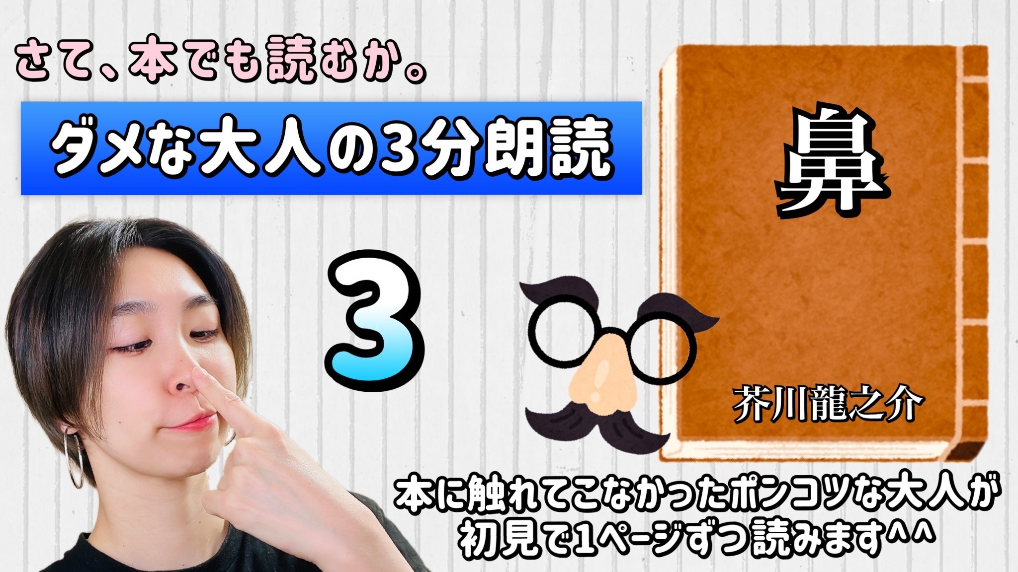 芥川龍之介さんの「鼻」を朗読しよう＿3