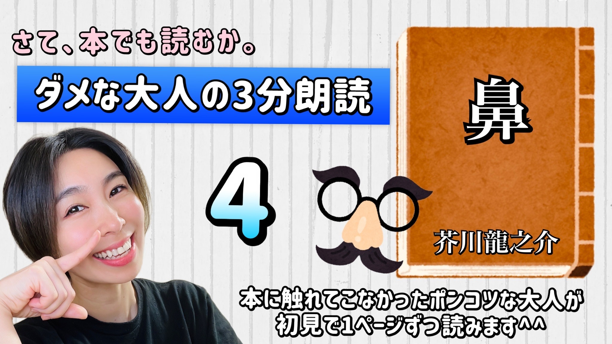 芥川龍之介さんの「鼻」を朗読しよう＿4