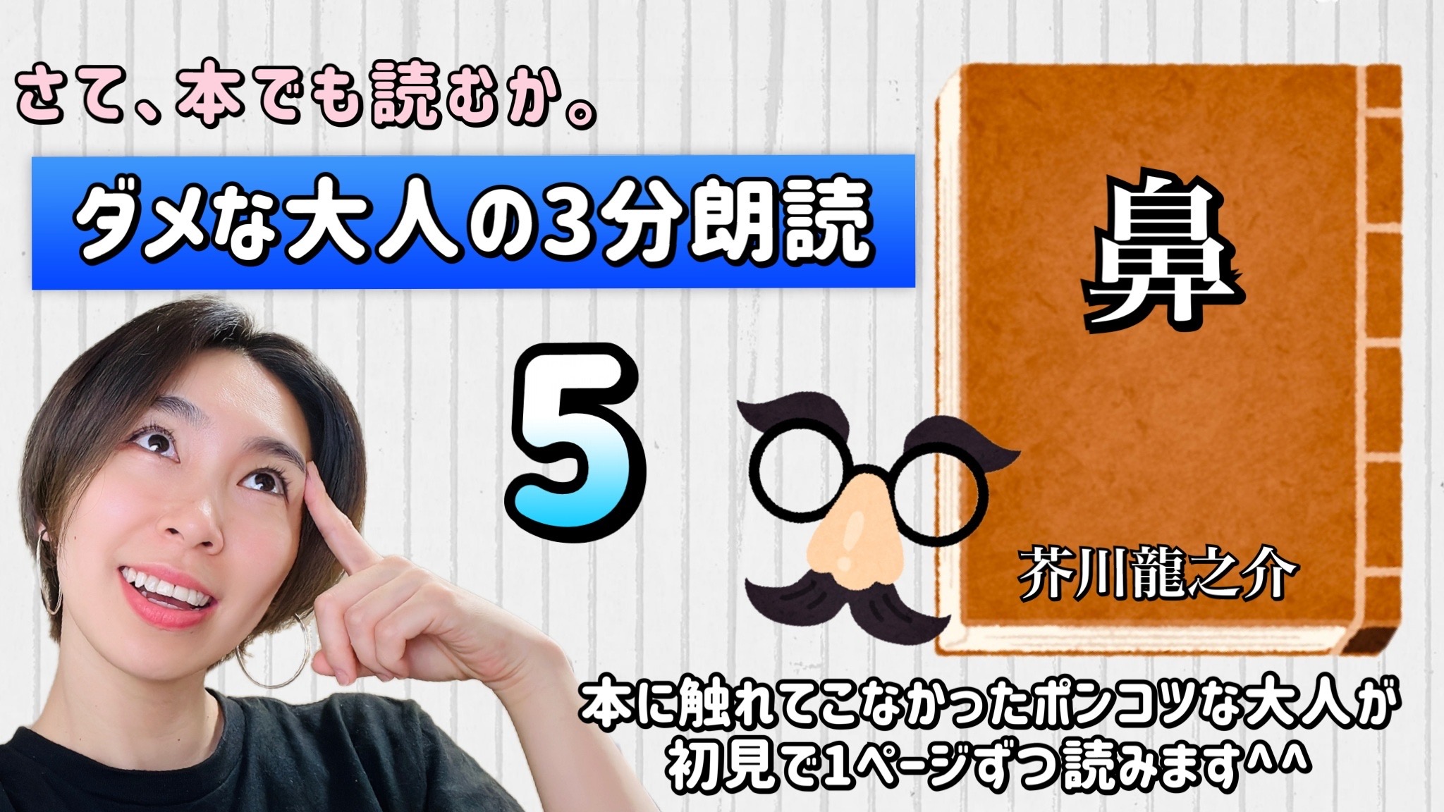芥川龍之介さんの「鼻」を朗読しよう＿5