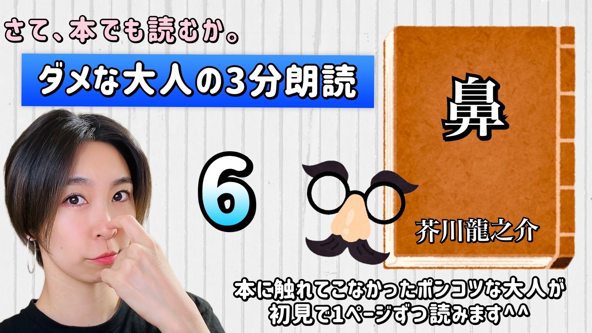 芥川龍之介さんの「鼻」を朗読しよう＿6