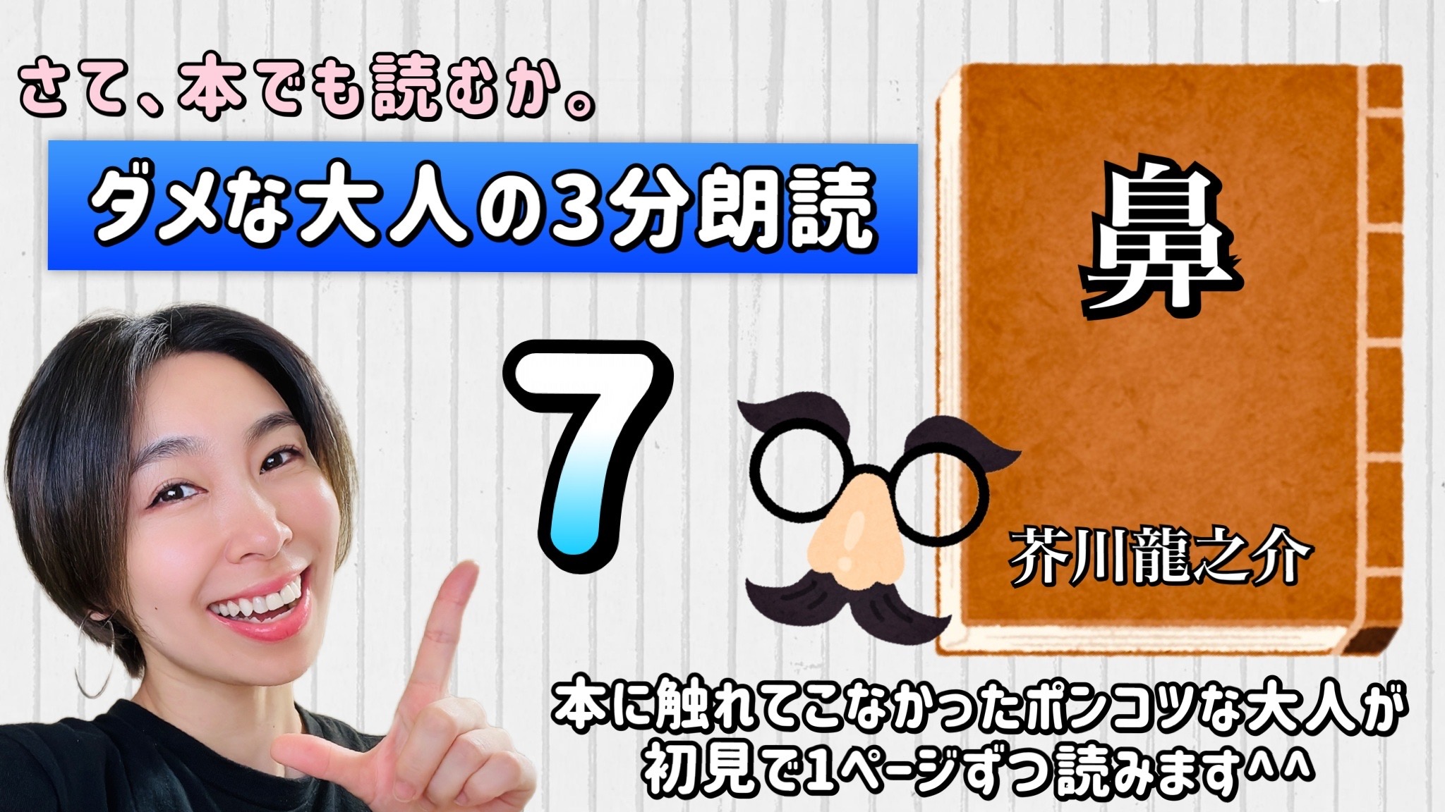 芥川龍之介さんの「鼻」を朗読しよう＿7
