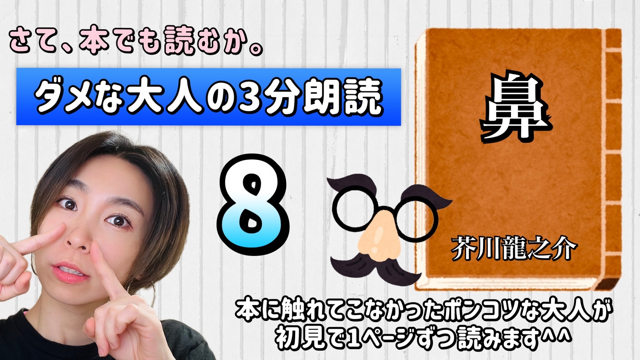 芥川龍之介さんの「鼻」を朗読しよう＿8