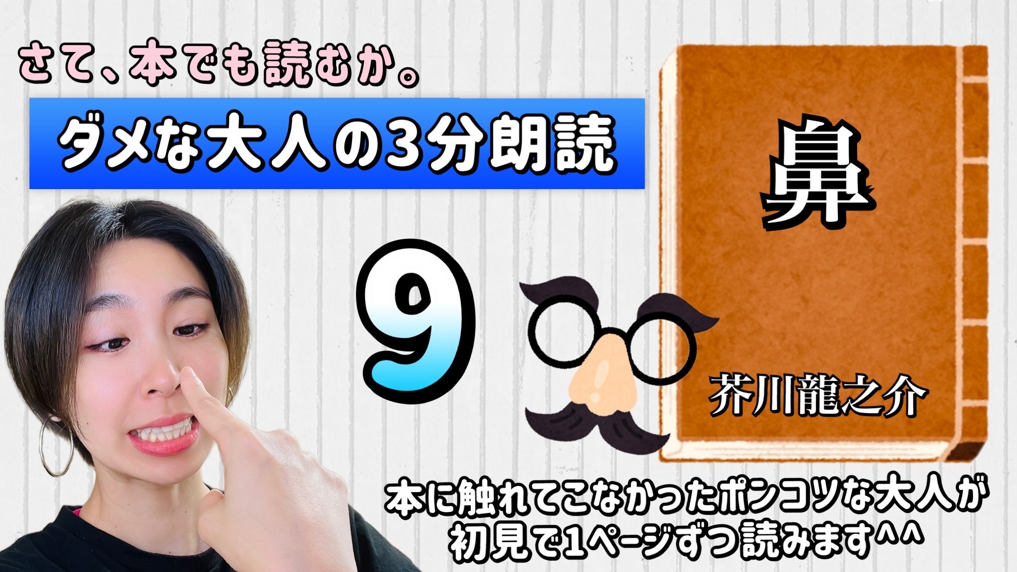 芥川龍之介さんの「鼻」を朗読しよう＿9