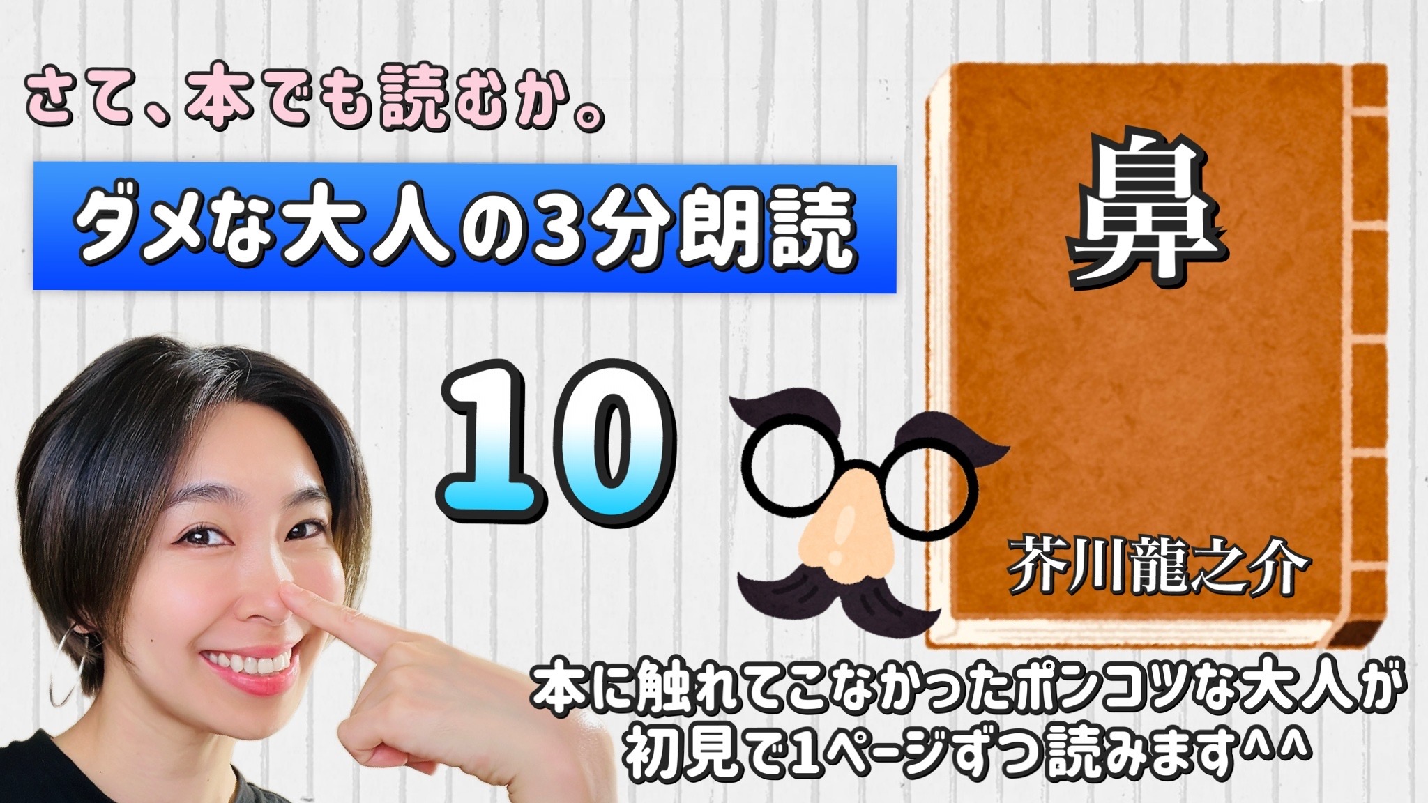 芥川龍之介さんの「鼻」を朗読しよう＿10