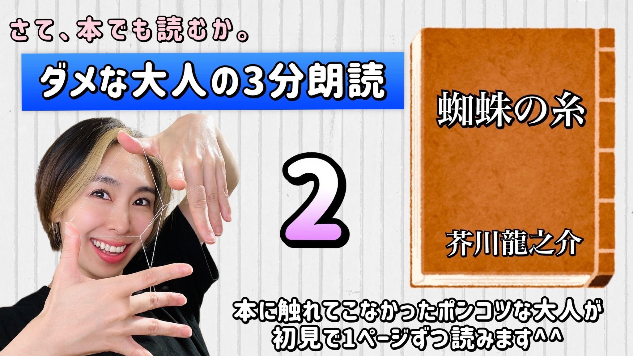 芥川龍之介さんの「蜘蛛の糸」を朗読しよう＿2
