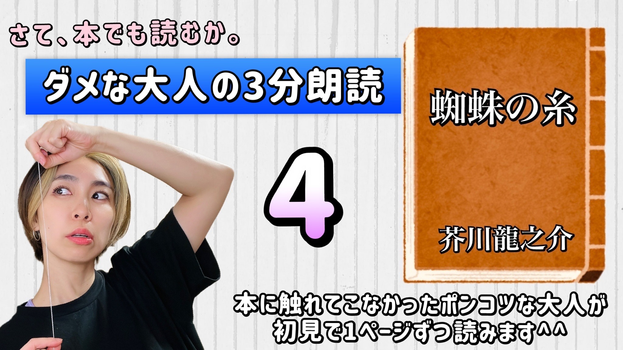 芥川龍之介さんの「蜘蛛の糸」を朗読しよう＿4