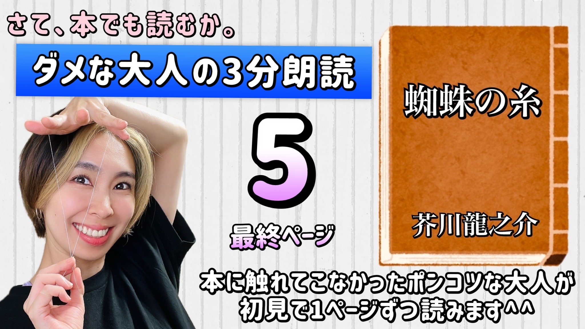 芥川龍之介さんの「蜘蛛の糸」を朗読しよう＿5