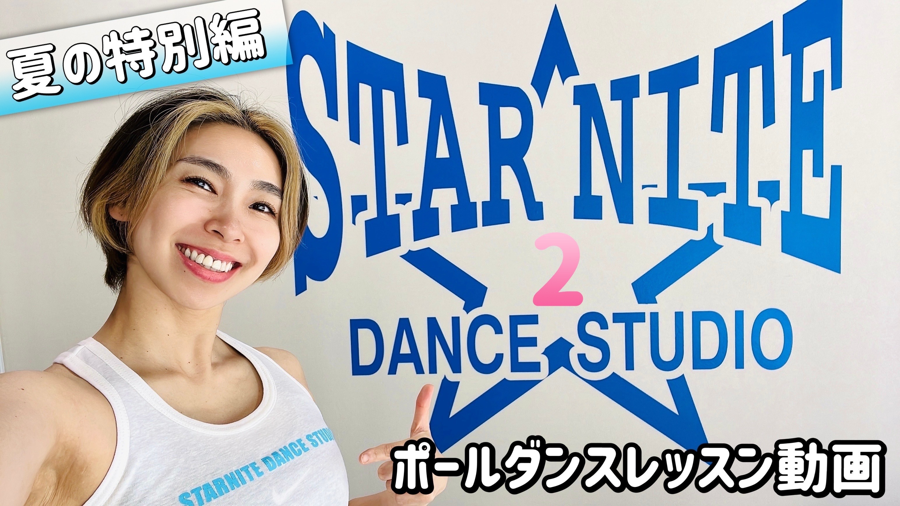 ??ポールダンスレッスン動画＿2