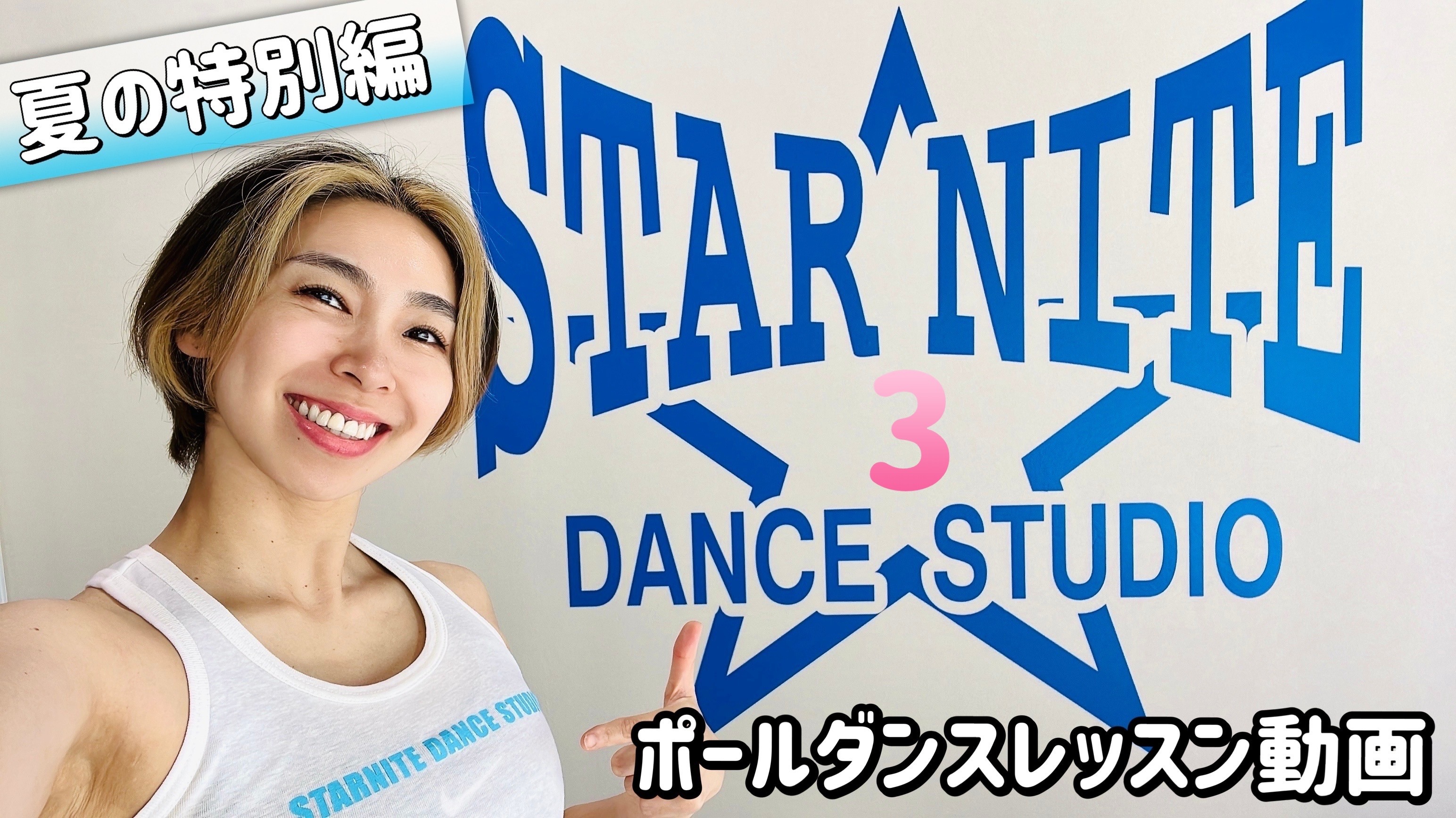 ??ポールダンスレッスン動画＿3
