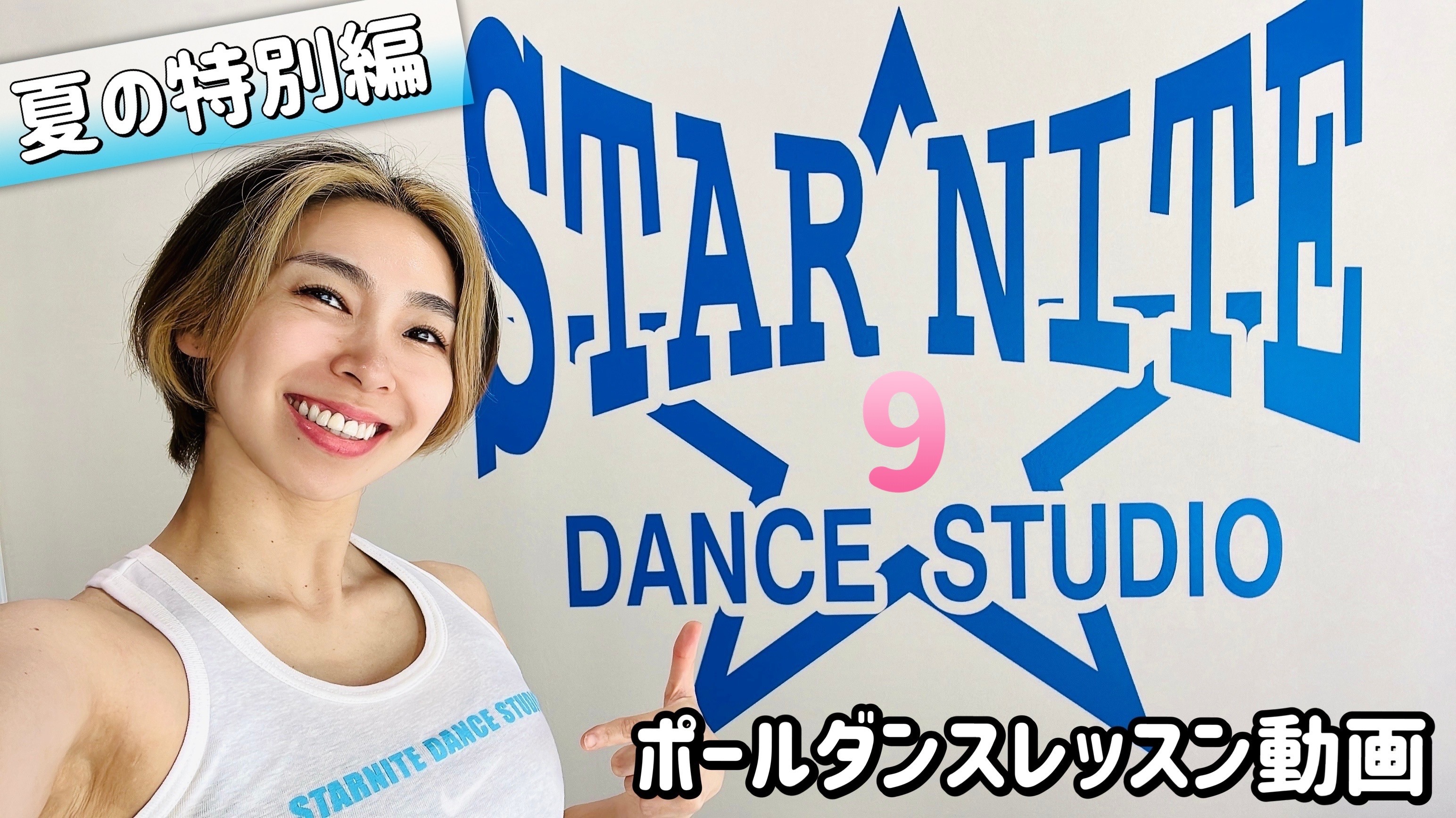 ??ポールダンスレッスン動画＿9